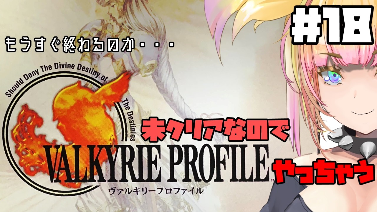 【LIVE🔴】ヴァルキリープロファイル#18 【ニーヴェルン…】　＃ヴァルキリープロファイル #エニックス #ゲーム実況 #雑談 ＃Vtuber #バ美肉vtuber