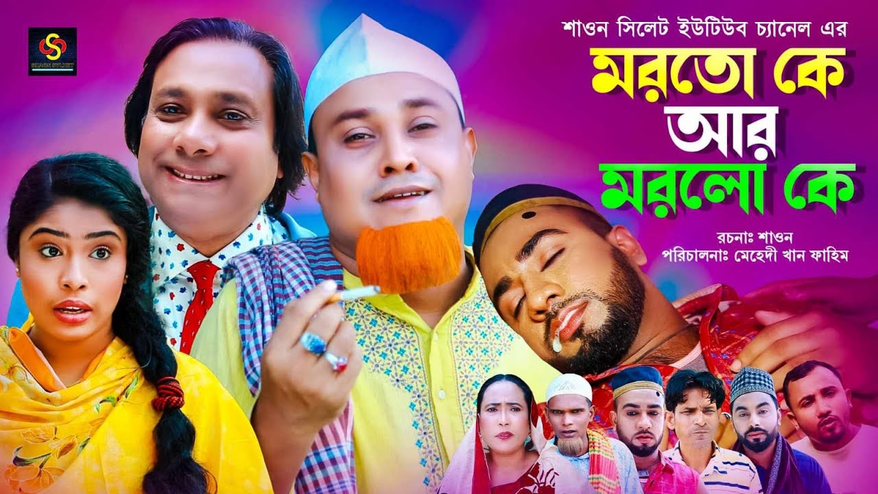 মরতো কে আর মরলো কে | Sylheti Natok | সিলেটি নাটক | Morto Ke Ar Morlo Ke | Kotai Miah | কটাই মিয়া
