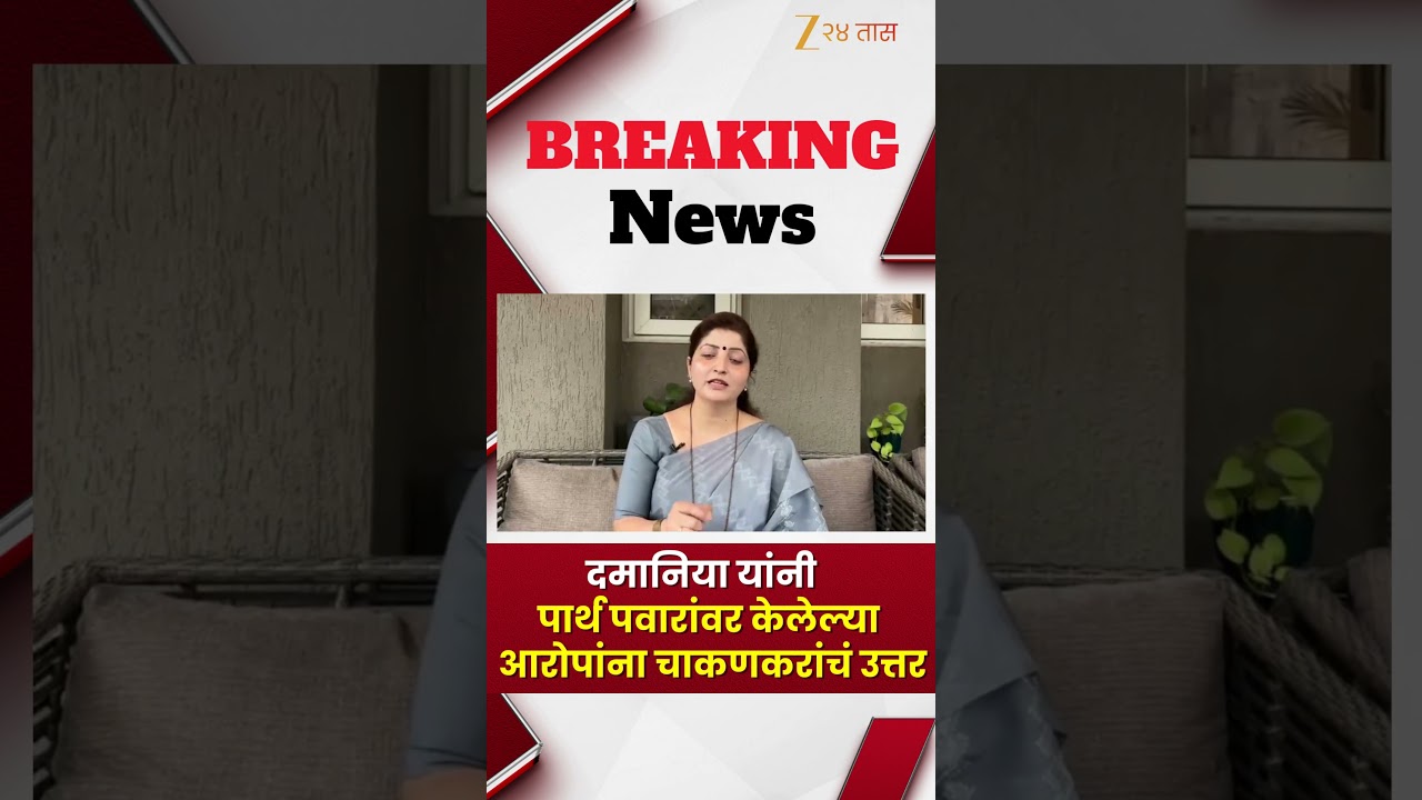 Rupali Chakankar | दमानिया यांनी पार्थ पवारांवर केलेल्या आरोपांना चाकणकरांचं उत्तर | Zee24Taas