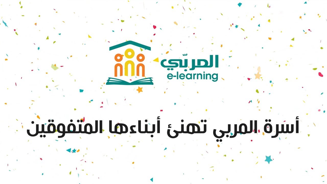 تهنئة أسرة المربي لأبناءها المتفوقين في بكالوريا 2021 - Bac Almourabi 2021