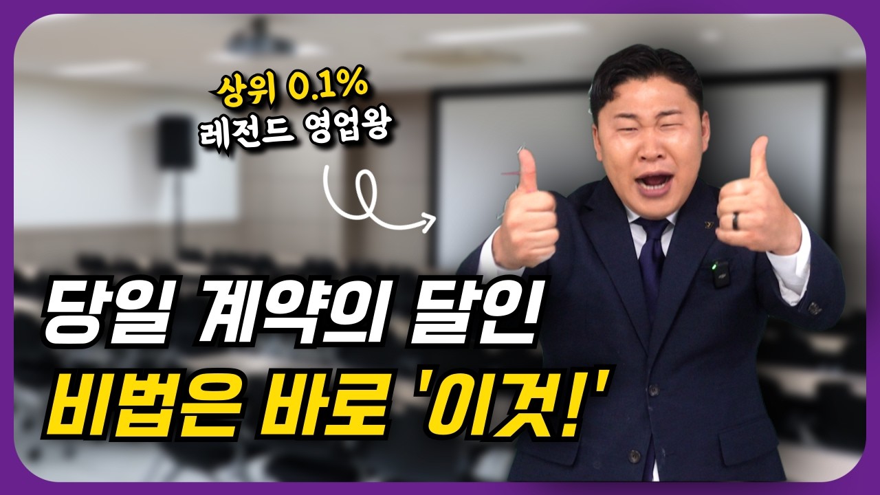 상위 0.1% 영업왕의 &ldquo;당일계약&rdquo; 전략 공개 ㄷㄷ