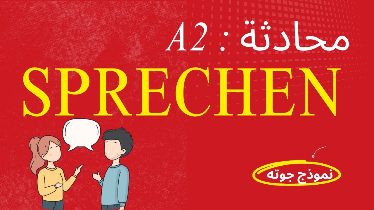 هل يمكنك اجتياز امتحان المحادثة A2؟