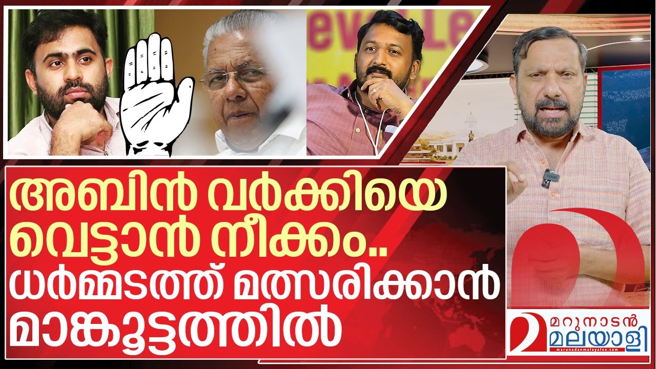 അബിൻ വർക്കിയെ വെട്ടാൻ നീക്കം..ധർമ്മടത്ത് മാങ്കൂട്ടം I Abin varkey and Rahul mamkootathil