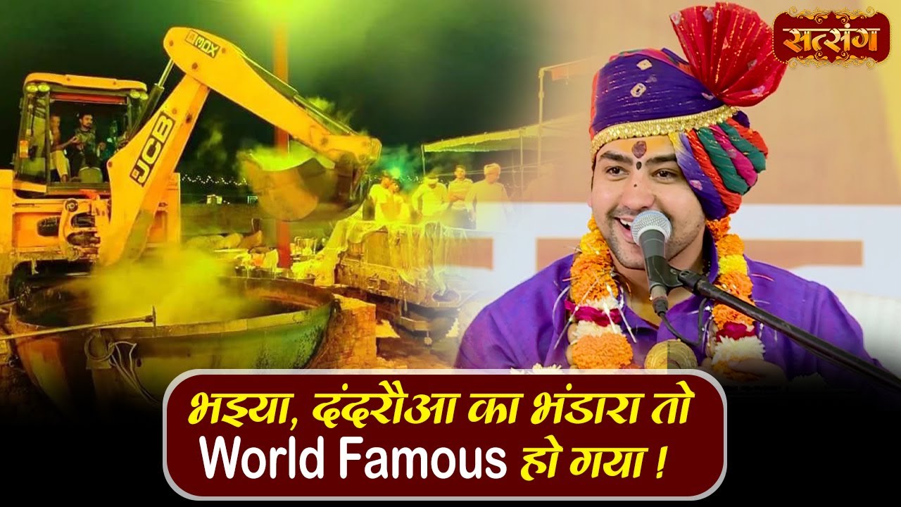भइया, दंदरौआ का भंडारा तो World Famous हो गया ! Bageshwar Dham Sarkar | Satsang TV