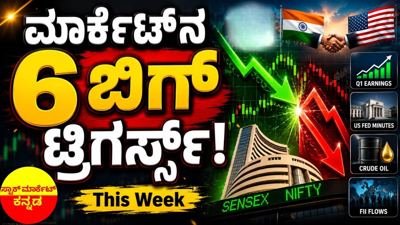 ಈ ವಾರ Stock Market ನಲ್ಲಿ ಏನಾಗಬಹುದು? Inflation | Q1 Results, FII, Crude Oil | Weekly Market Outlook