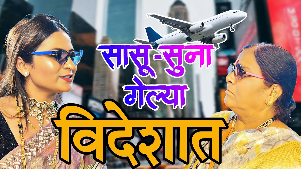 सासू-सुना गेल्या दुसऱ्या देशात , सासू विमानात घाबरल्या नाही 🤣 | out of country | foreign trip | ￼￼