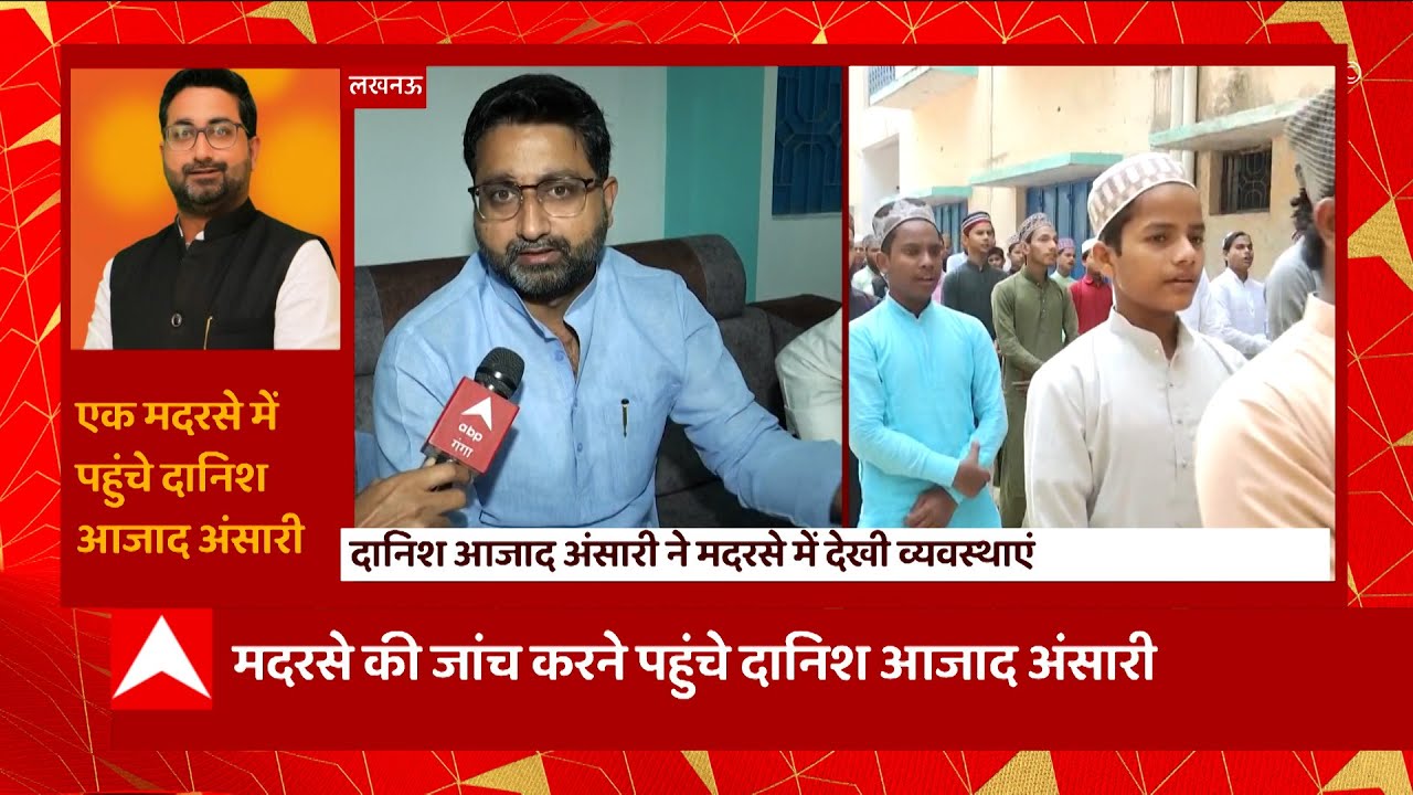 Lucknow: मदरसे की जांच करने पहुंचे Danish Azad Ansari ने व्यवस्थाओं पर क्या कहा? सुनिए