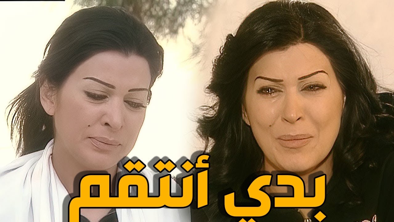 شافت يللي قتل ابوها قدام عيونها و مو قادرة تنتقم