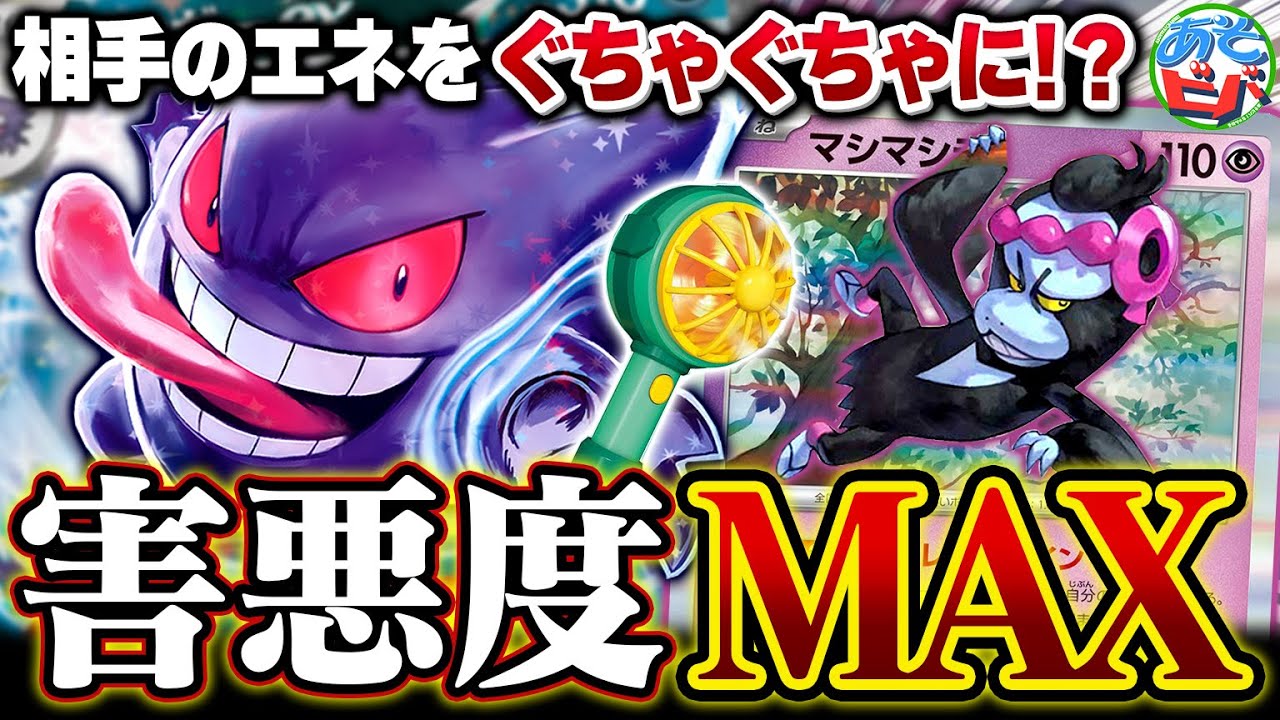 新弾≪変幻の仮面≫でさらに害悪度がUPした『ゲンガーex』がヤバすぎる件【ポケカ/ポケモンカード】【対戦】