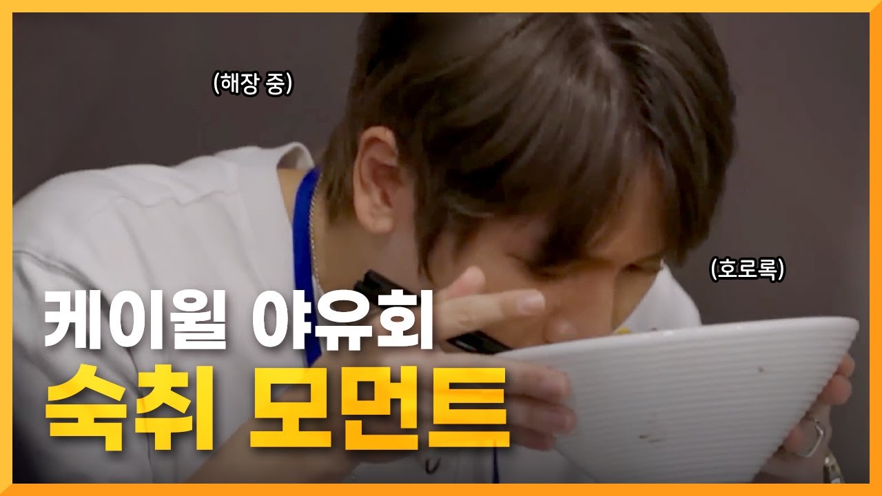🗣:누가 이사님 숙취해소제 좀 주세요! | 케이윌 야유회 숙취 모먼트 feat.비하인드 스토리