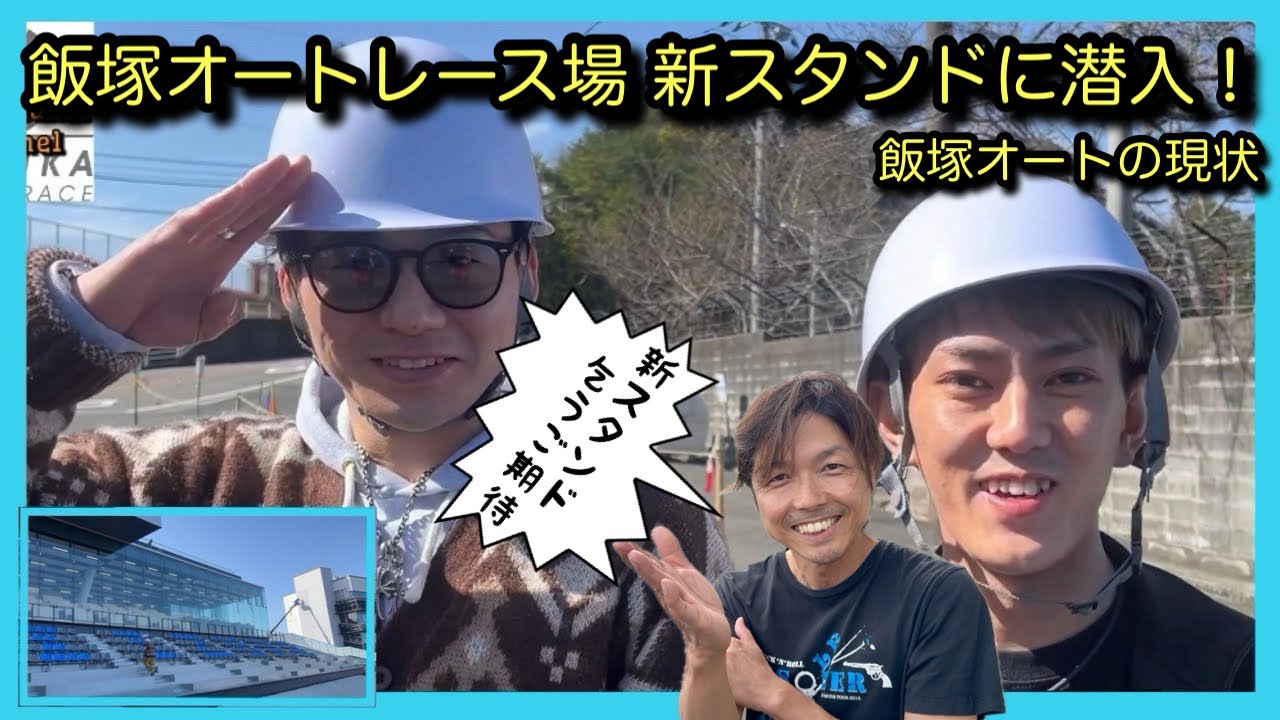 飯塚オートレース場 新スタンドに潜入！