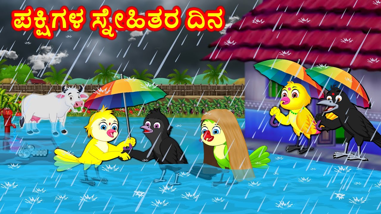 ಪಕ್ಷಿಗಳ ಸ್ನೇಹಿತರ ದಿನ Kannada Moral Stories | Best Birds Stories Kannada | Fairy Tales