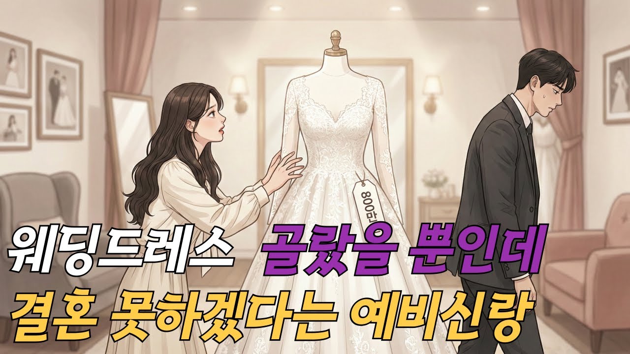 800만 원짜리 드레스 샀다가… 예비신랑이 그대로 사라졌습니다｜800만 원 웨딩드레스 때문에 파혼당한 예신의 현실 후기