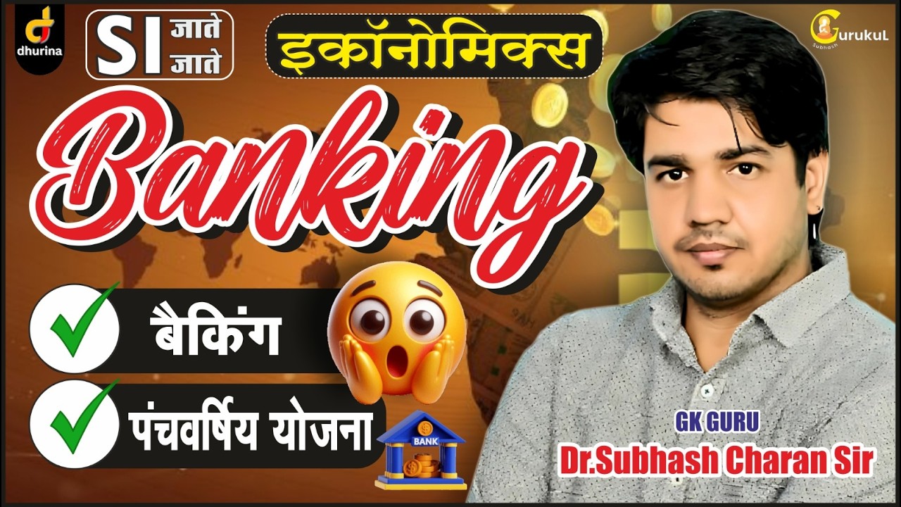 SI महत्वपूर्ण टॉपिक | Economics । बैंकिंग, पंचवर्षीय योजना By Dr.Subhash Charan Sir#gksubhashcharan
