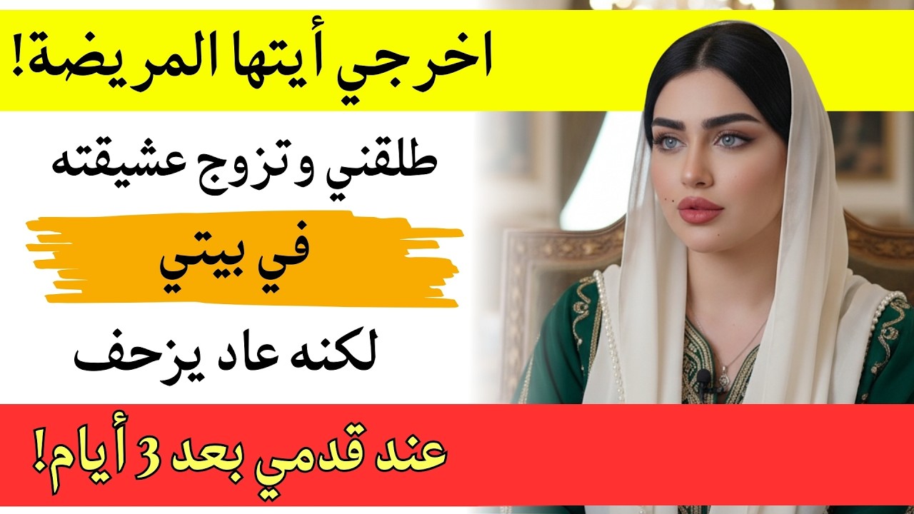 أنت عبء علي.. سئمت من مرضك!.. بهذه الكلمات الجارحة، ألقى زوجي زياد أوراق الطلاق في وجهي وطردني.