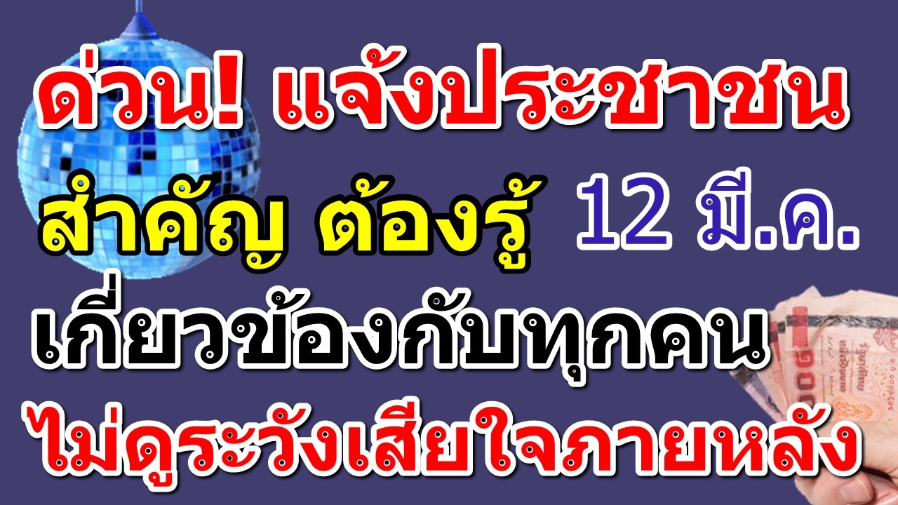 ด่วน ‼️ แจ้งประชาชนทั่วประเทศ 12 มี.ค. เรื่องสำคัญมาก เกี่ยวข้องกับทุกคน ไม่ดูระวังเสียใจภายหลัง ‼️