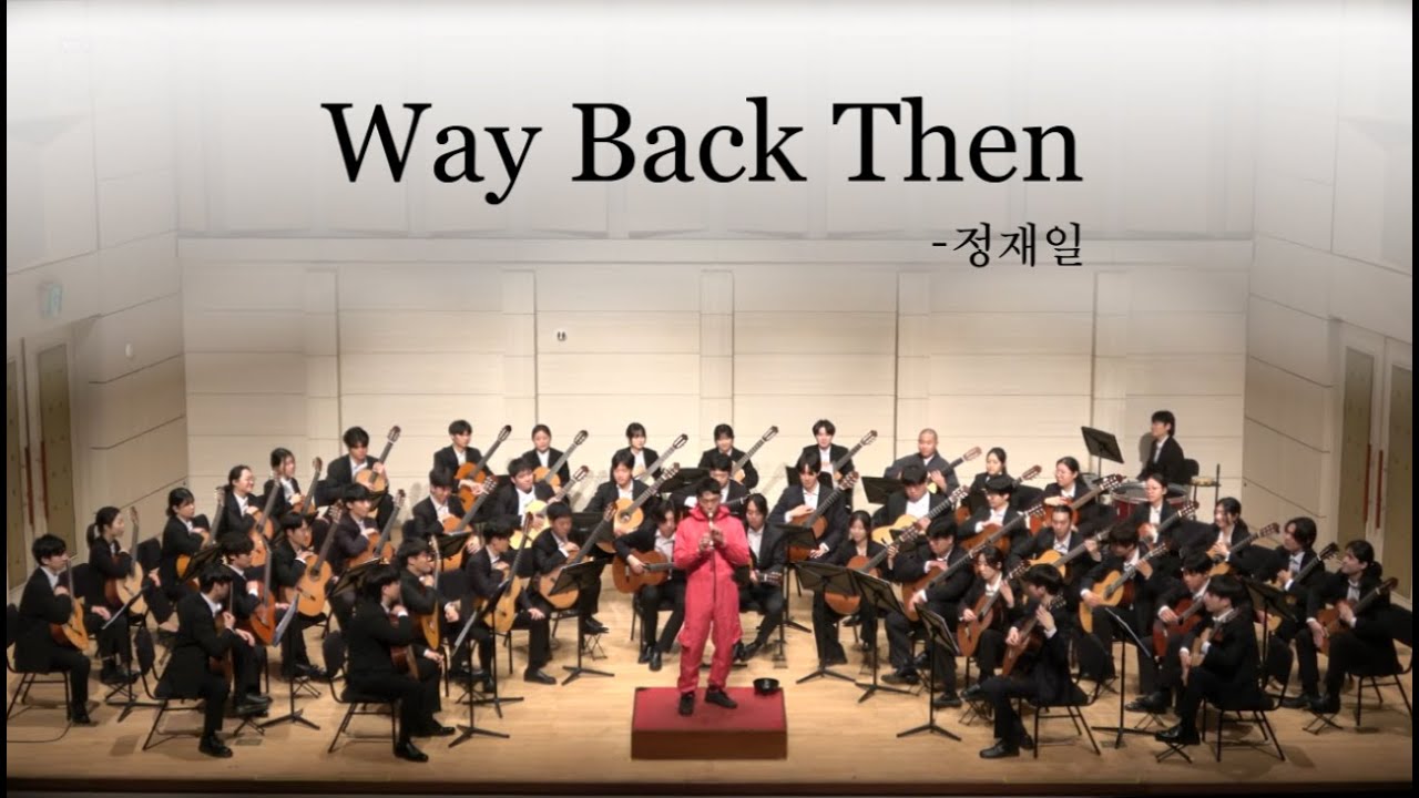 [KUCA] 44회 정기연주회 Way back then - 정재일 (오징어게임 O.S.T)  (Encore)