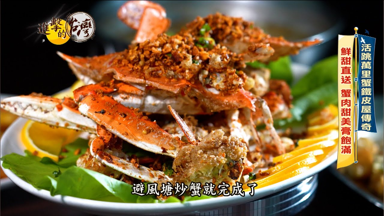 【進擊的台灣 預告】老饕指名萬里蟹 最強鐵皮屋排爆