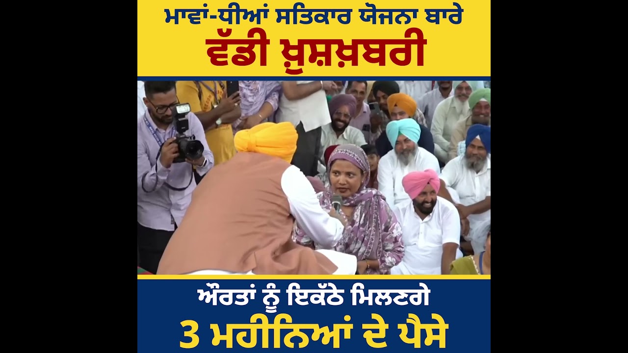 3 ਮਹੀਨਿਆਂ ਦੇ ਇਕੱਠੇ ਮਿਲਣਗੇ ਮਾਵਾਂ-ਧੀਆਂ ਸਤਿਕਾਰ ਯੋਜਨਾ ਦੇ ਪੈਸੇ