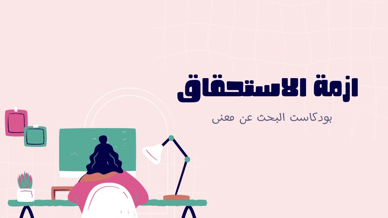 أزمة الاستحقاق|#بودكاست البحث عن معنى (بدون موسيقى)