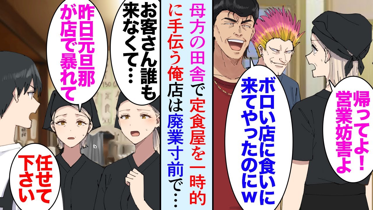 【漫画】祖母の家に避暑で訪れたフリーランスの俺。祖母が足首を骨折し代わりに定食屋のランチ営業を手伝うことに→店長の元旦那が復縁を迫り嫌がらせするので店は廃業寸前で「閃いた！」助けた結果【マンガ動画】