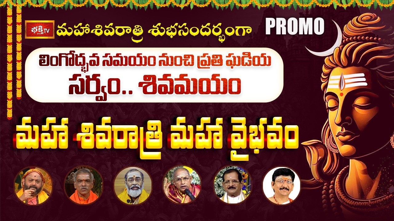మహాశివరాత్రి శుభ సందర్బంగా మహాశివరాత్రి వైభవం.. | Maha Shivaratri Vaibhavam Promo 2026 | Bhakthi TV