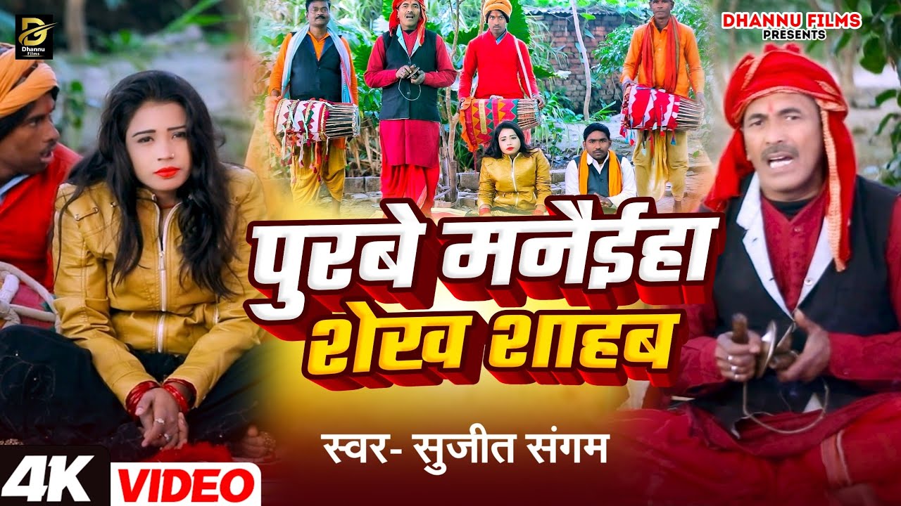 #Video पुरबे मनैईहा शेख शाहब । Sujit Sangam का भुतहा गीत #Purabe Manaiha Shekh Shaheb #Manar Geet ।।