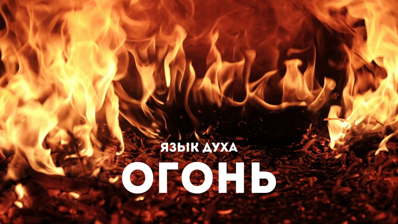 Язык духа - Огонь - Sprache des Geistes - Feuer