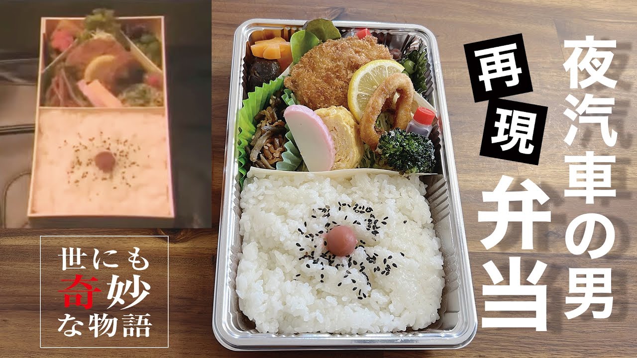 【世にも奇妙】夜汽車の男弁当 再現してみた【適当料理】