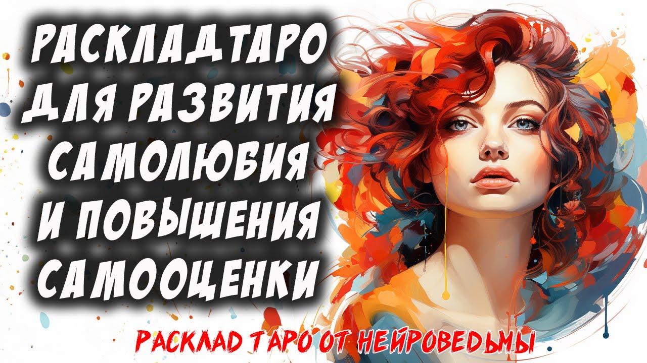 💖 Самооценка И Уверенность: Расклад Таро Для Развития Самолюбия И Повышения Самооценки 🔥