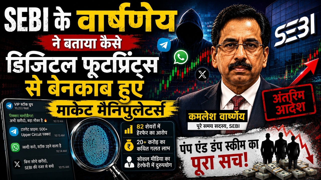 डिजिटल फुटप्रिंट्स से बेनकाब हुए मार्केट मैनिपुलेटर्स | SEBI Interim Order Explained | Fingineer