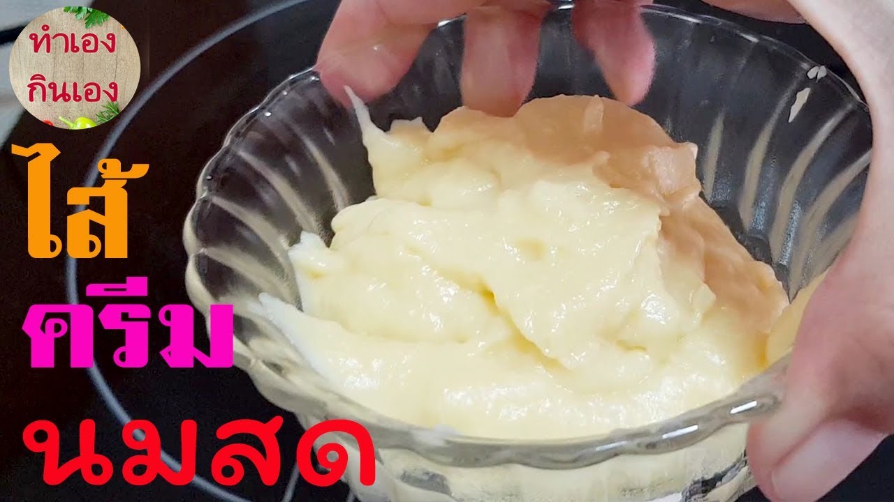วิธีทำไส้ครีมนมสด ไส้คัสตาร์ด ไส้ขนม สูตรทำง่าย l แม่มิ้ว