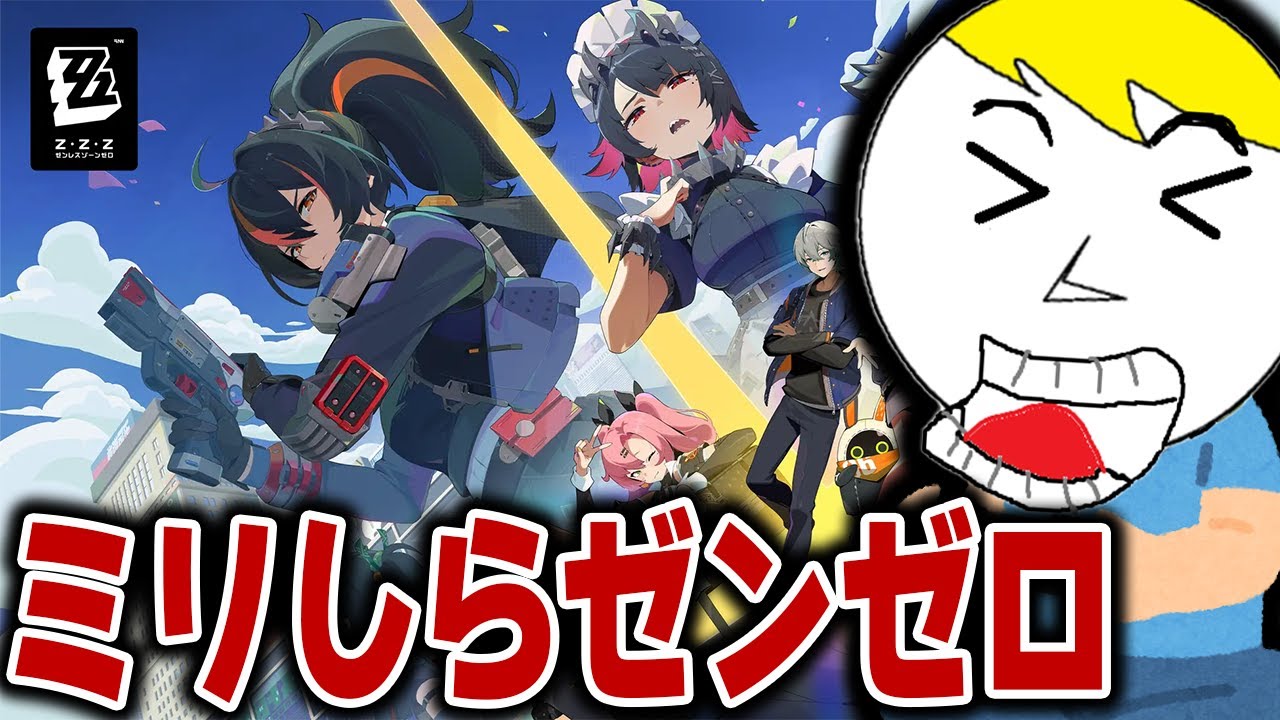 【ミリしらゼンゼロ】一切この手のゲームやったことないけどやるおじさん32歳：1日目