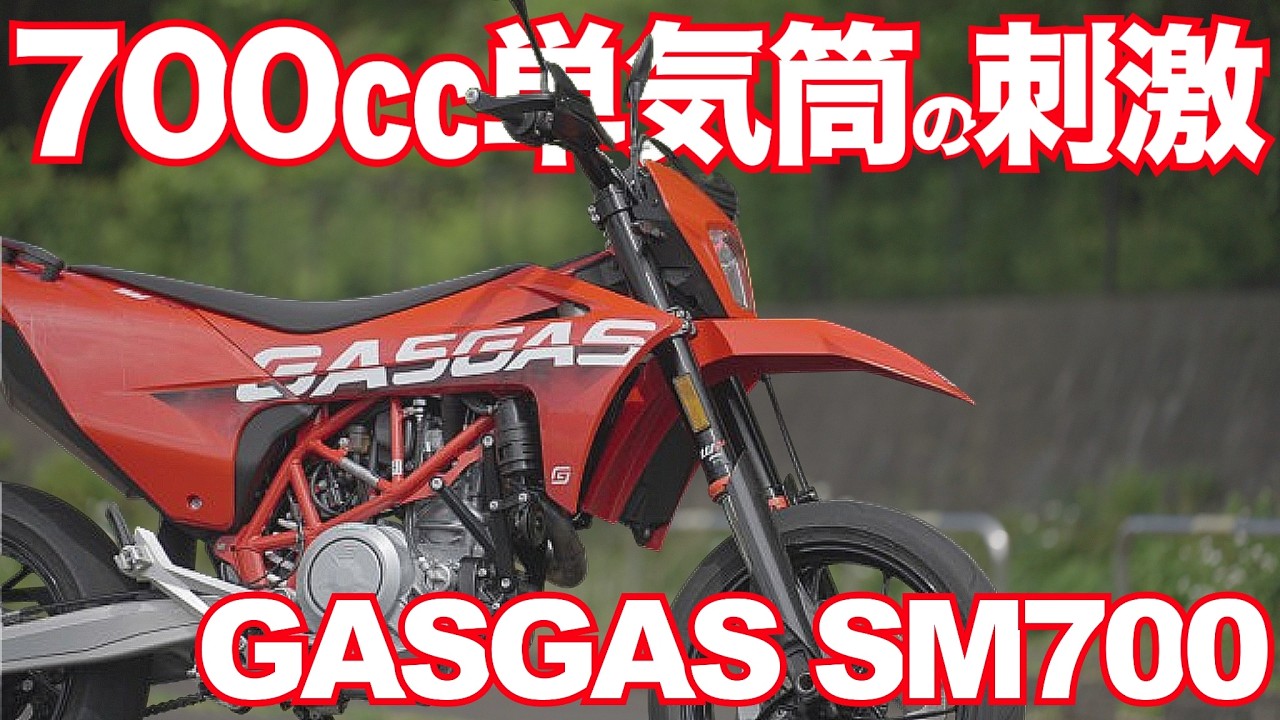 SM700（GASGAS）は700ccの超刺激的なビッグシングルが魅力！GASGAS SM700 TEST RIDE IN JAPAN