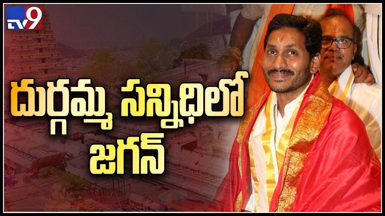 YS Jagan visits Vijayawada Kanaka Durga temple - TV9