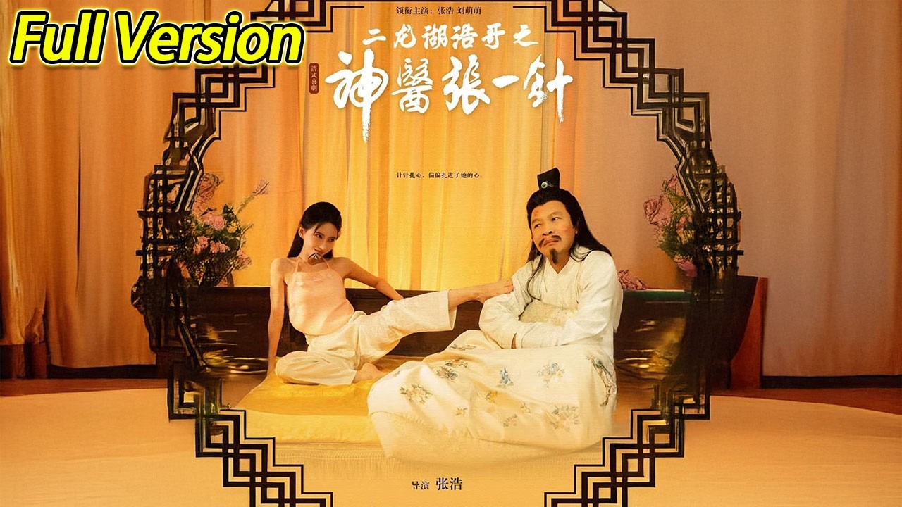【超清完结】《二龙湖浩哥之神医张一针》全集#短劇全集 #熱門#熱門短劇推薦 #短劇 #旋转汤圆 #热门短剧#狂婿 #重生 #女頻 #短剧全集 #热门短剧 #都市 #重生