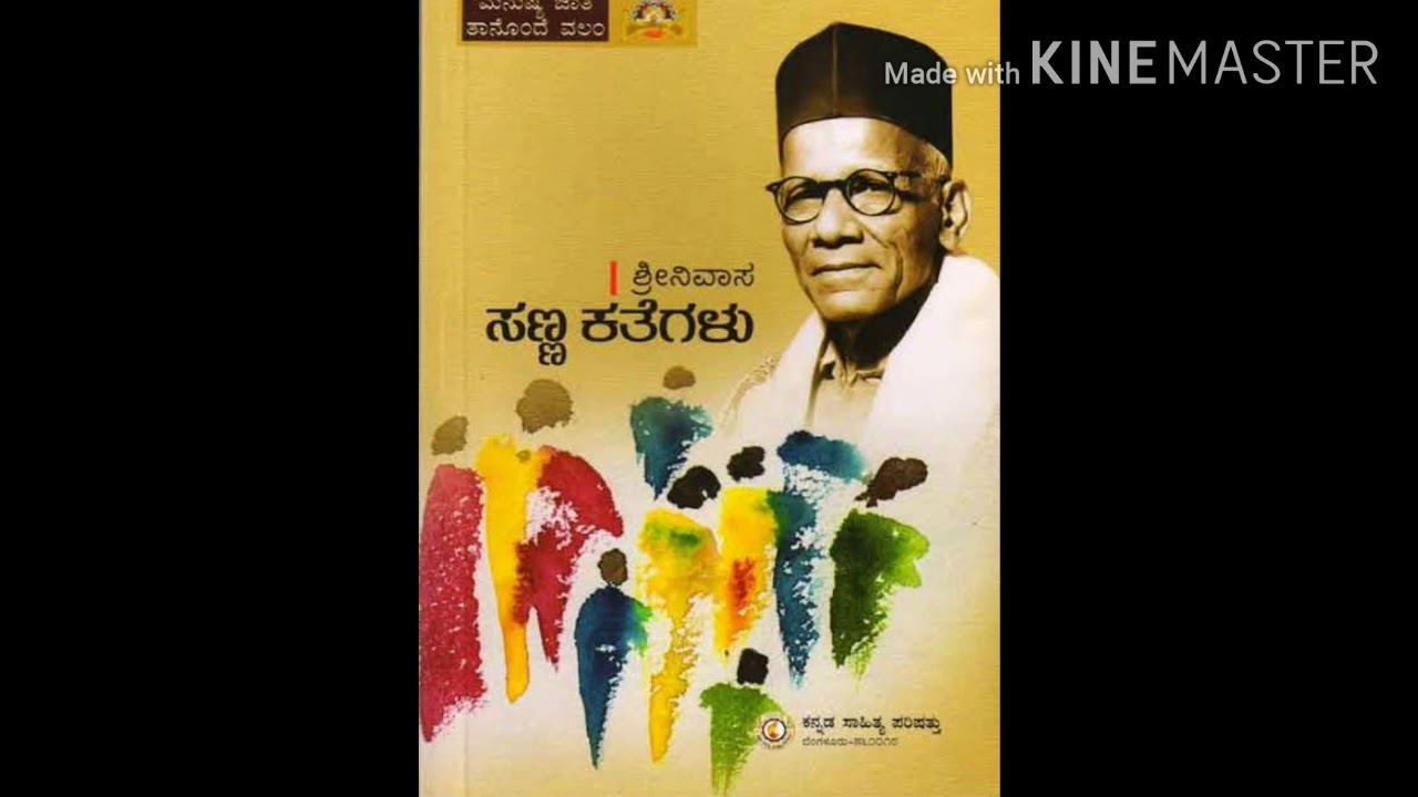 ಮೊಸರಿನ ಮಂಗಮ್ಮ...(ಕನ್ನಡ ಸಣ್ಣ ಕಥೆಗಳು)- Kannada literature for UPSC