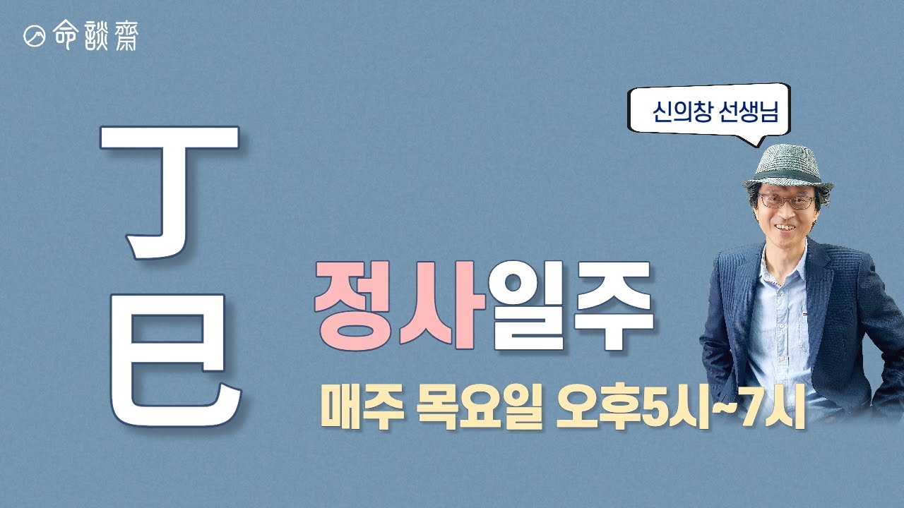 명담재 일주론 54강   정사일주