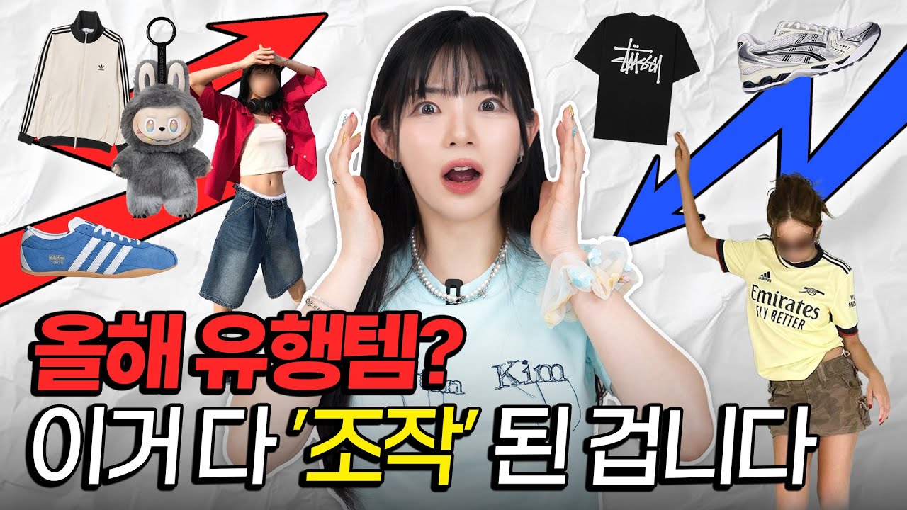 유행은 '조작'입니다.이미 27년까지 정해짐..[대중은 모르는 업계 비밀]