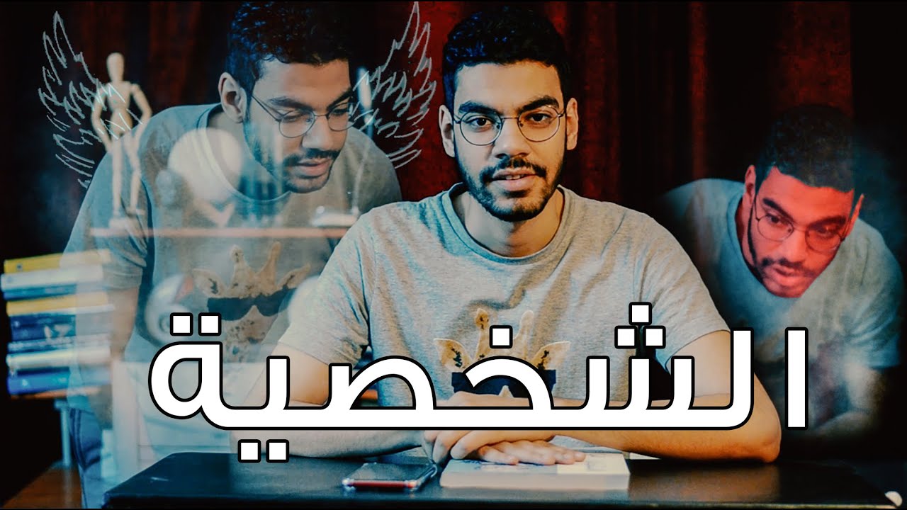 علم نفس 3ث - الشخصية والشلولو 2020