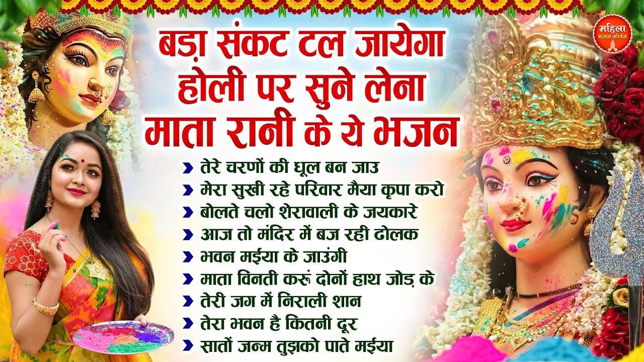 बड़ा संकट टल जायेगा होली पर सुने लेना माता रानी के ये भजन | Nonstop Mata Songs | Mata Bhajan