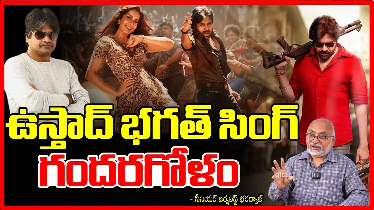 ఉస్తాద్ భగత్ సింగ్ గందరగోళం | Bharadwaja Review on Ustaad Bhagat Singh | Harish?? | Red TV Digital
