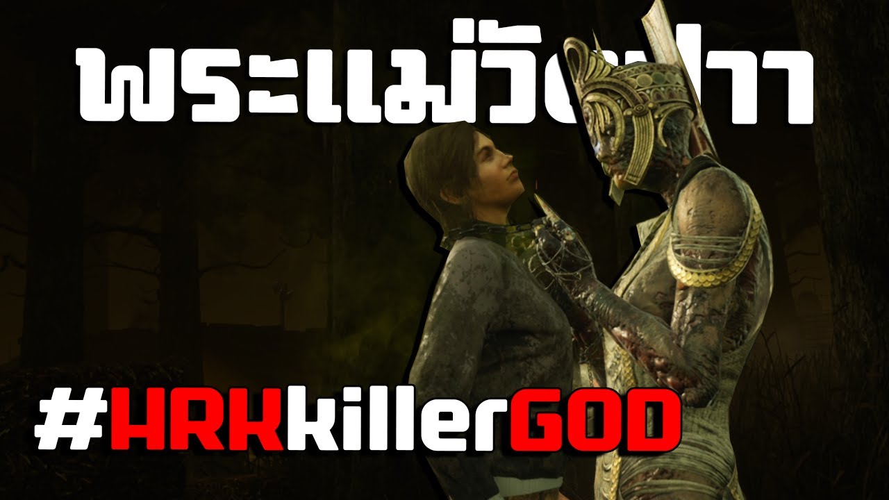 พระแม่วัดป่า - Dead By Daylight [เกมแข่งวันที่ 1]