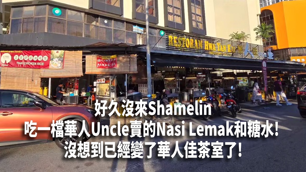 本來早上想在Shamelin吃一檔華人Uncle賣的Nasi Lemak和糖水的，久沒來這里，已經變了華人佳茶室了! 那就隨便吃吧! 等一會要帶小兒到吉隆坡送文件! 過後步行回公司真的蠻遠一下!
