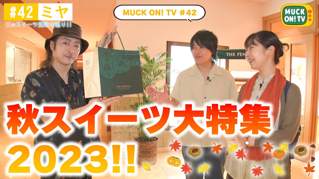 『MUCK ON!TV』# 042「ミヤ！秋スイーツ大特集2023！！」（試食版）