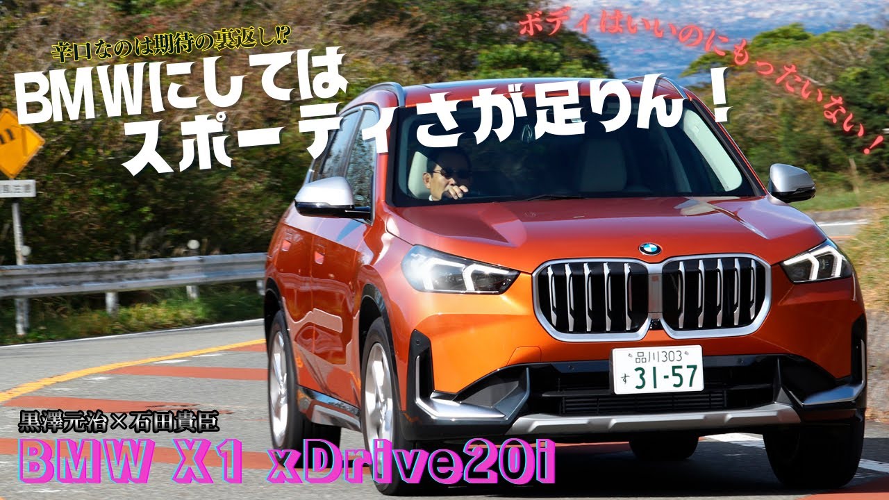 黒沢元治×石田貴臣　シャシー性能の高さゆえに感じてしまう「もったいなさ」！　BMWを名乗るんだからもっと走りに突き抜けてほしかった