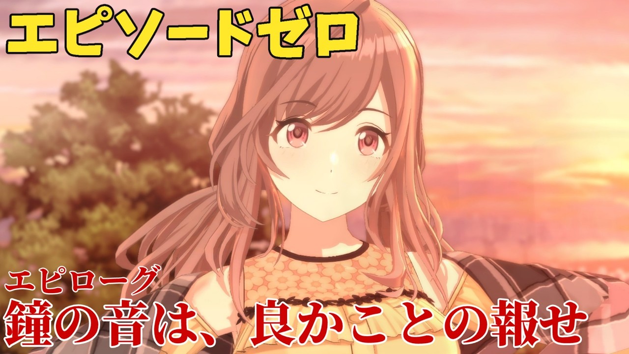 【シャニソン】 月岡恋鐘 エピローグ 鐘の音は、良かことの報せ 【エピソードゼロ】