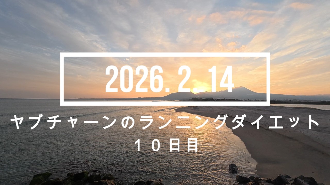 ヤブチャーンのランニングダイエット10日目 2026. 2.14 #ランニング #ダイエット #淀江スポーツジム #白砂青松の弓ヶ浜サイクリングコース #皆生温泉