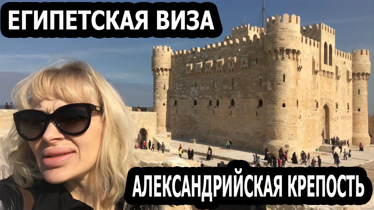 ПОЛУЧИЛА ЕГИПЕТСКУЮ ВИЗУ 👍  АЛЕКСАНДРИЙСКАЯ КРЕПОСТЬ КАЙТ БЕЙ ⛔