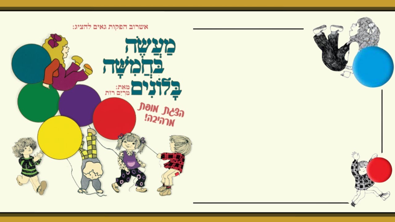 מעשה בחמישה בלונים | סיפור ילדים קסום עם איורים צבעוניים
